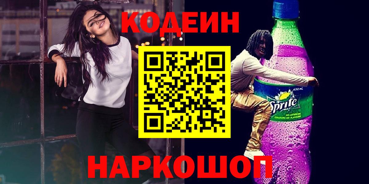 Кодеиновый сироп Lean напиток Lean (лин)  Кодеиновый сироп Lean Purple Drank  Кувандык  Вход с VPN 